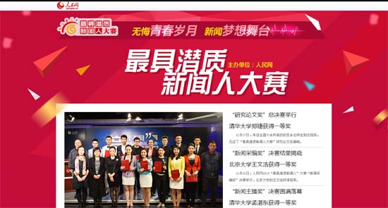 人民網“最具潛質新聞人”大賽圓滿結束