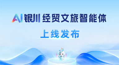 “AI銀川”經(jīng)貿(mào)文旅智能體上線
