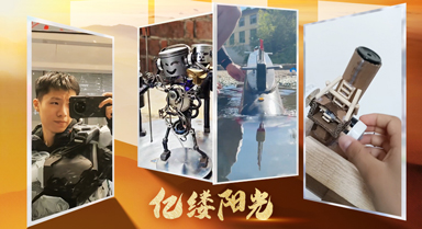 億縷陽光|“手搓”未來